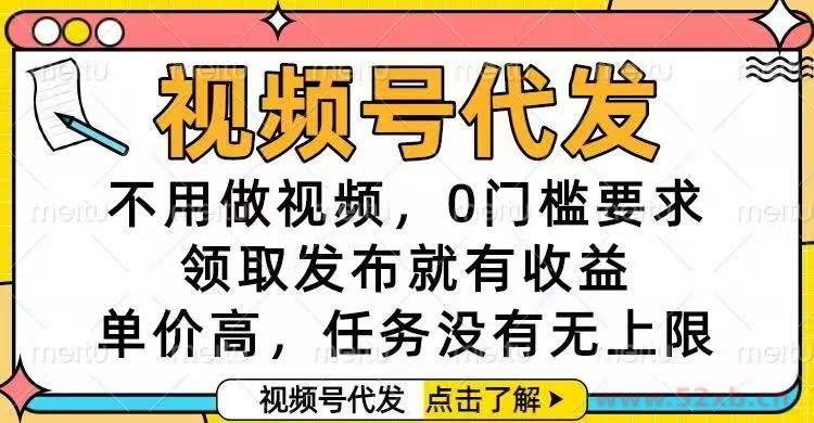（16583期）视频号代发，不用做视频，0门槛要求，领取发布就有收益，单价高，任务…