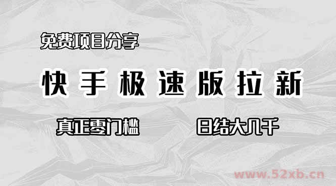 （16560期）免费项目分享，快手极速版拉新，真正零门槛，日结大几千