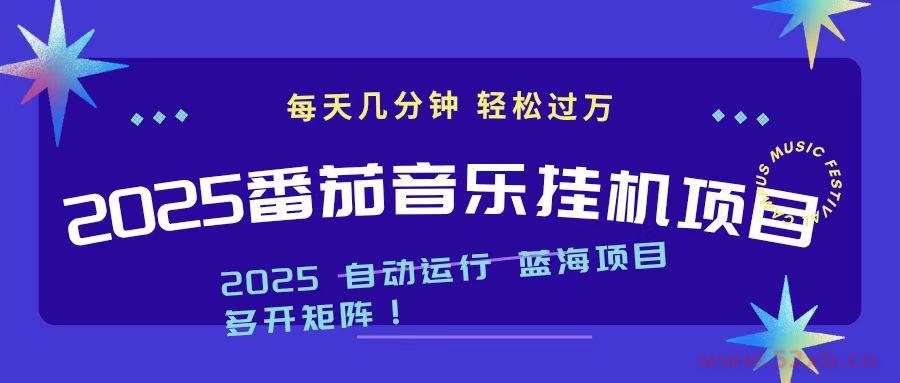 （16556期）2025最新挂机番茄音乐项目，每天几分钟，日入1000＋