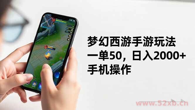 （16555期）梦幻西游手游玩法，一单50，日入2000+，手机操作