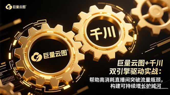 （16552期）巨量云图+千川双引擎驱动实战：帮助高消耗直播间突破流量瓶颈，构建可…