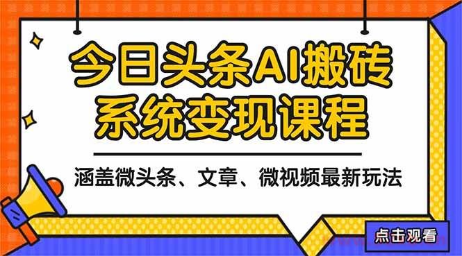 （16543期）2025今日头条最新AI玩法教程，涵盖微头条、文章、微视频三种变现玩法，…