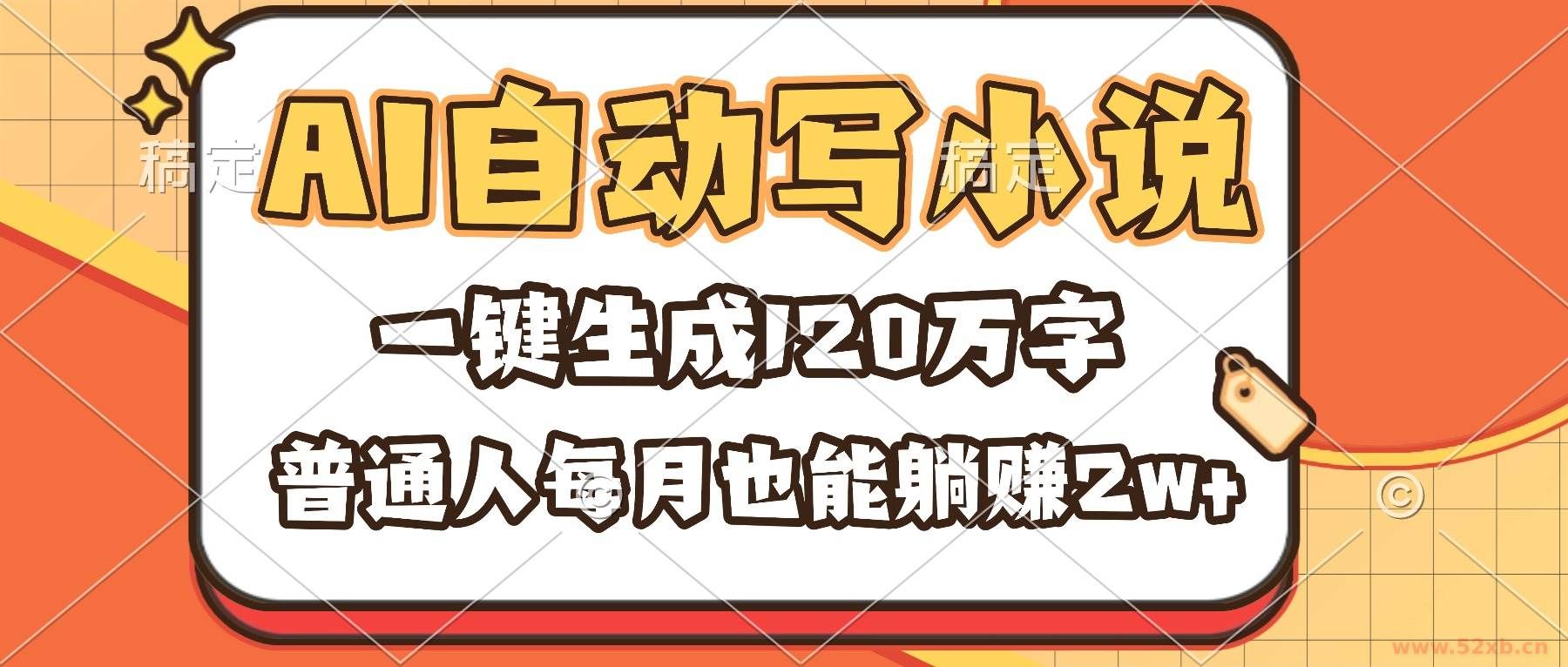 （16540期）AI自动写小说，一键生成120万字，普通人每月也能躺赚2w+