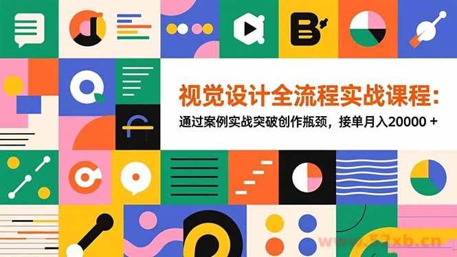 （16538期）视觉设计全流程实战课程：通过案例实战突破创作瓶颈，接单月入20000+