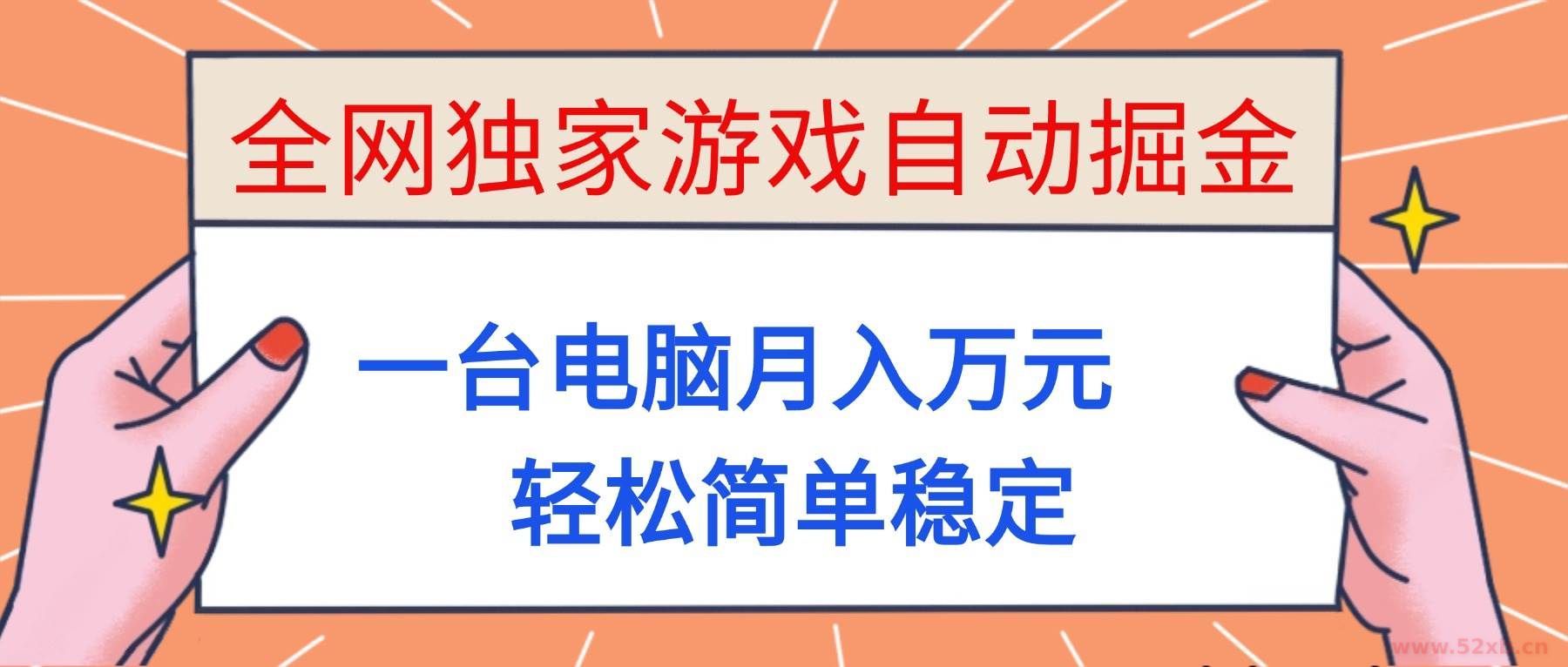 （16531期）全网独家游戏自动掘金，一台电脑月入万元，轻松简单稳定！