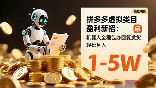 （16529期）拼多多虚拟类目盈利新招：机器人全程包办回复发货，轻松月入 1-5W