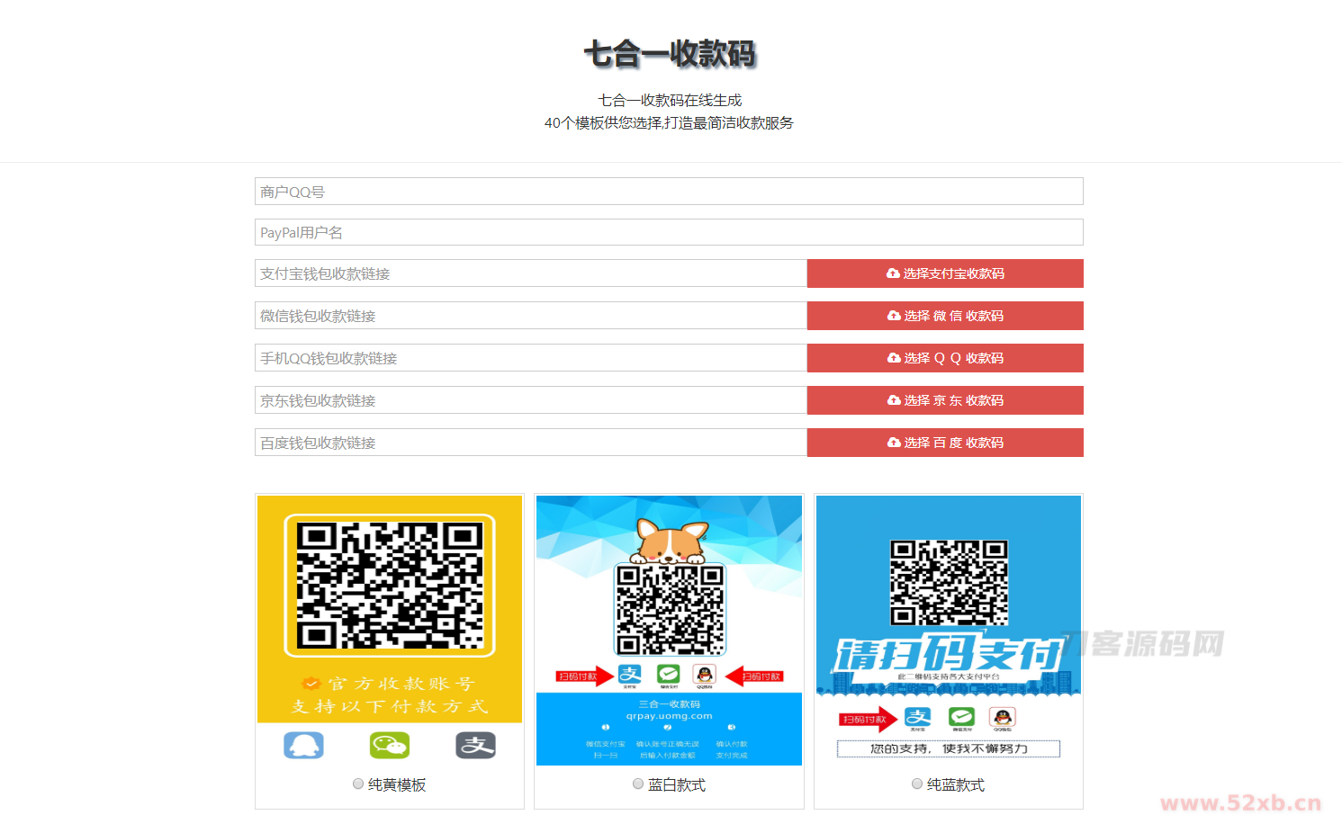七合一收款码源码_34款样式_收款码合成系统