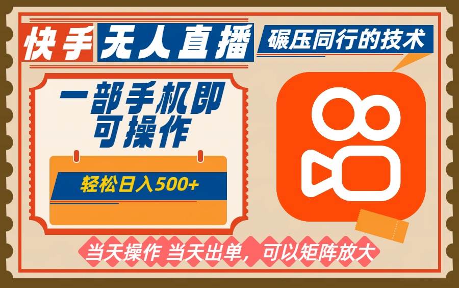 （16478期）一部手机单日轻松500+，快手无人，不违规玩法，可矩阵