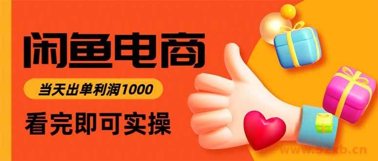 （16473期）闲鱼高利润电商，当天上架当天出单，一单利润300