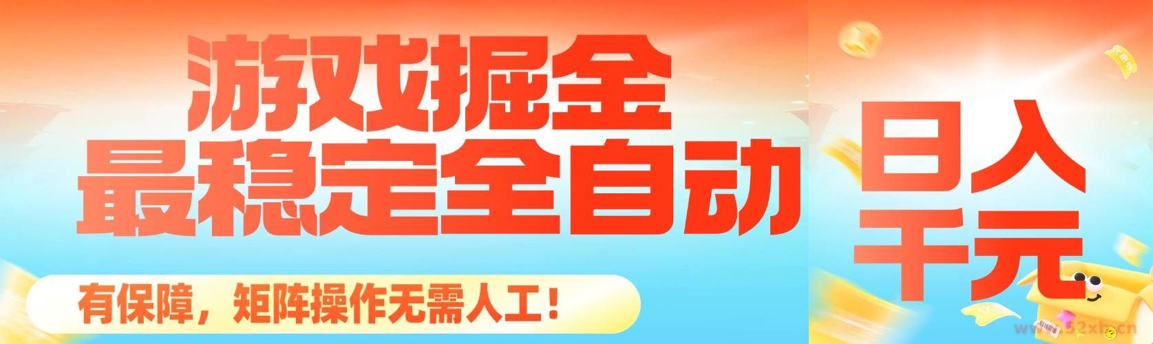（16472期）最稳定的全自动游戏掘金，日入千元，有保障，矩阵操作无需人工！