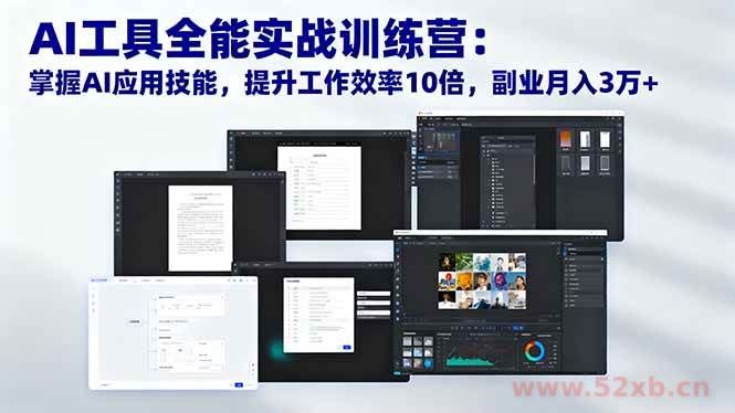 （16468期）AI工具全能实战训练营：掌握AI应用技能，提升工作效率10倍，副业月入3万+