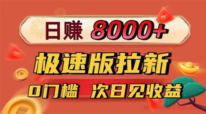 （16453期）日入8400！极速版拉新，一单12块！零门槛次日见收益