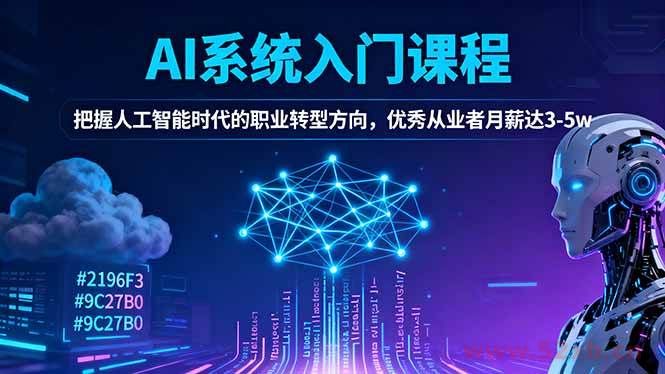 （16449期）AI系统入门课程，把握人工智能时代的职业转型方向，优秀从业者月薪达3-5w