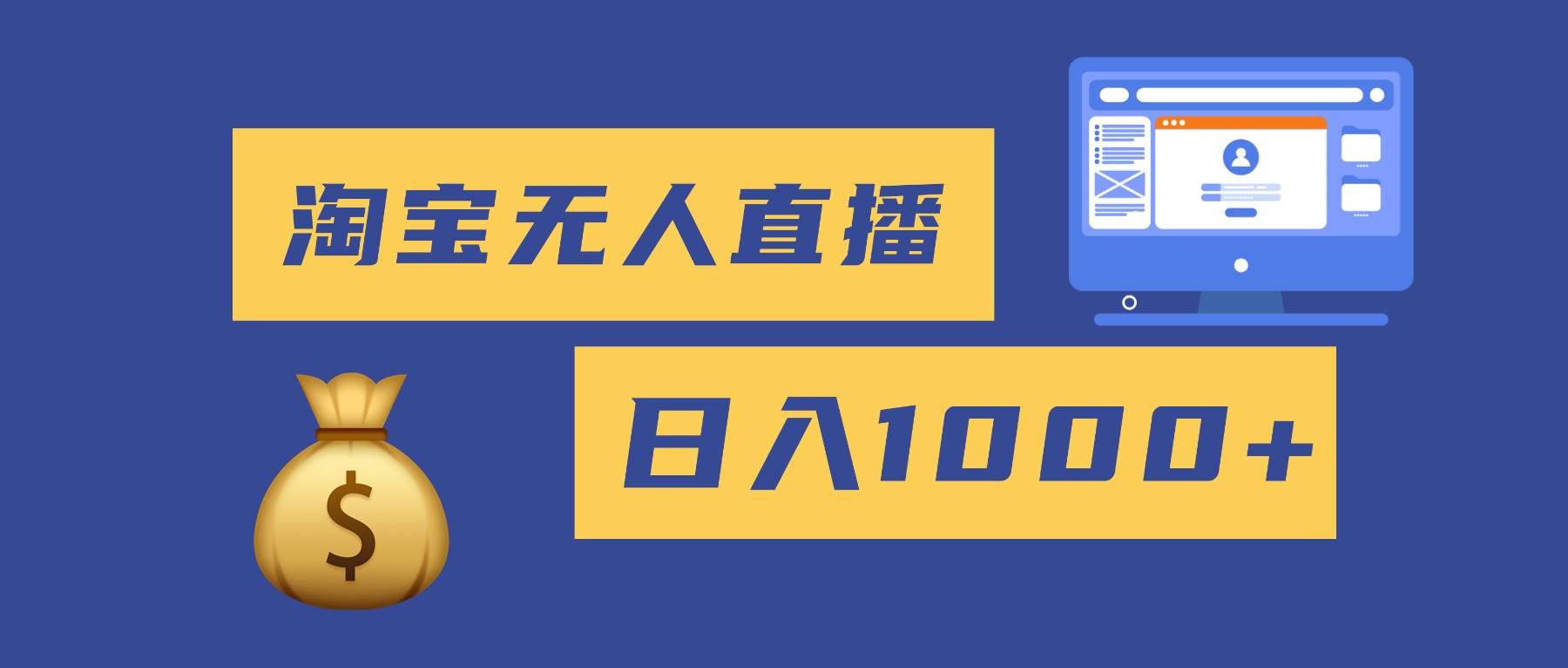 （16434期）2025最新淘宝无人直播带货，日入1000+，无违规无封号，小白可做，不用…