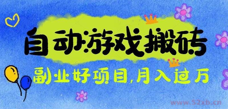 （16421期）游戏搬砖搞钱项目：月入1万+全程实操经验分享，小白也能做的副业好项目