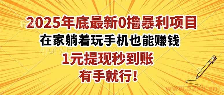 （16419期）2025年底最新0撸暴利项目，在家也能躺赚，1元秒提现，有手就行！