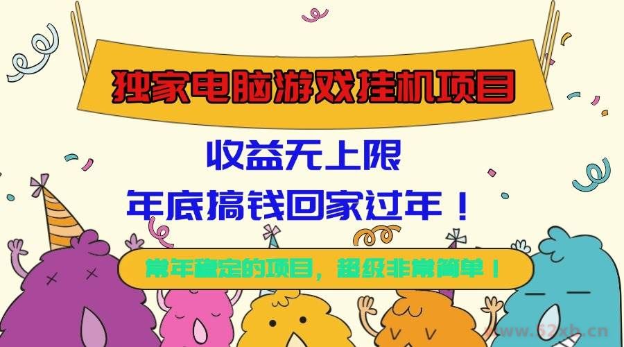 （16411期）独家电脑游戏挂机项目，收益无上限，年底搞钱回家过年！