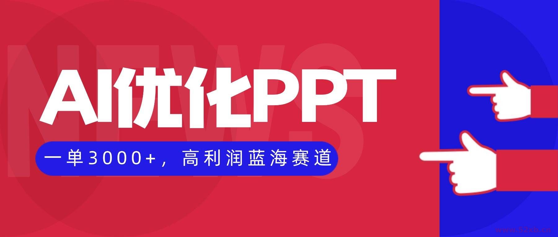 （16407期）AI优化制作PPT，一单3000+，高利润蓝海赛道，永不失业副业兼职项目