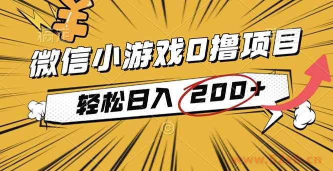 （16394期）2025年最新0成本微信小游戏撸收益小项目，轻松日入200+