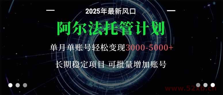 （16360期）阿尔法托管计划 单账号月入3000-5000，长期稳定项目，新手小白轻松上手。