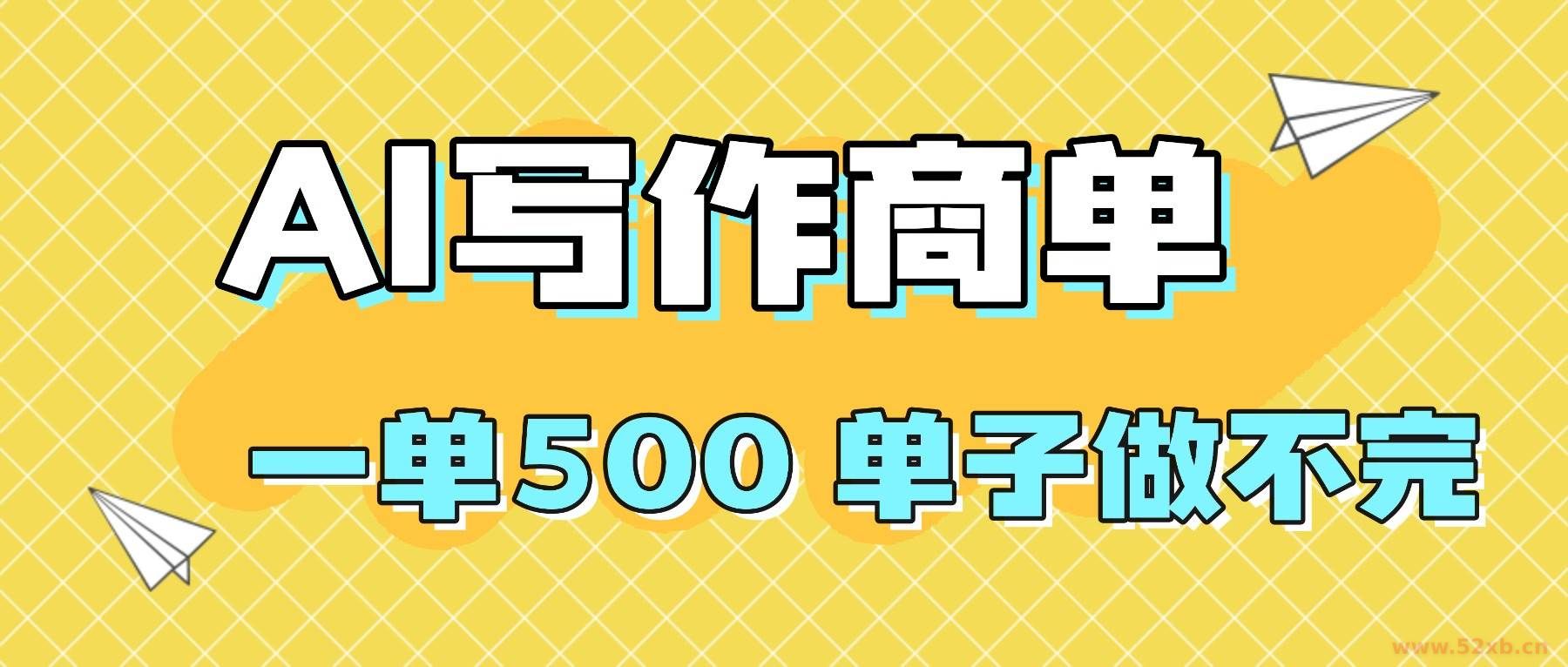 （16324期）2025做AI代写简历和PPT，掌握AI技能，日入1000+，AI副业兼职挣钱必看