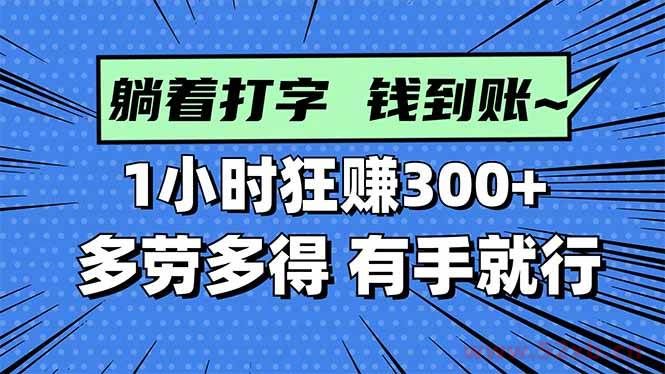 （16306期）打字搞钱，1小时狂赚300+多劳多得，有手就能做！