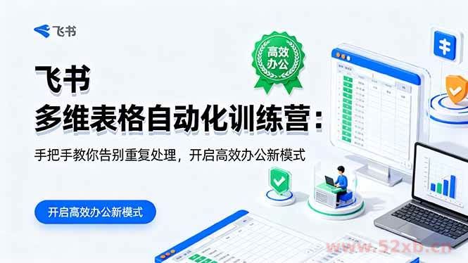 （16290期）飞书 多维表格自动化训练营：手把手教你告别重复处理，开启高效办公新模式