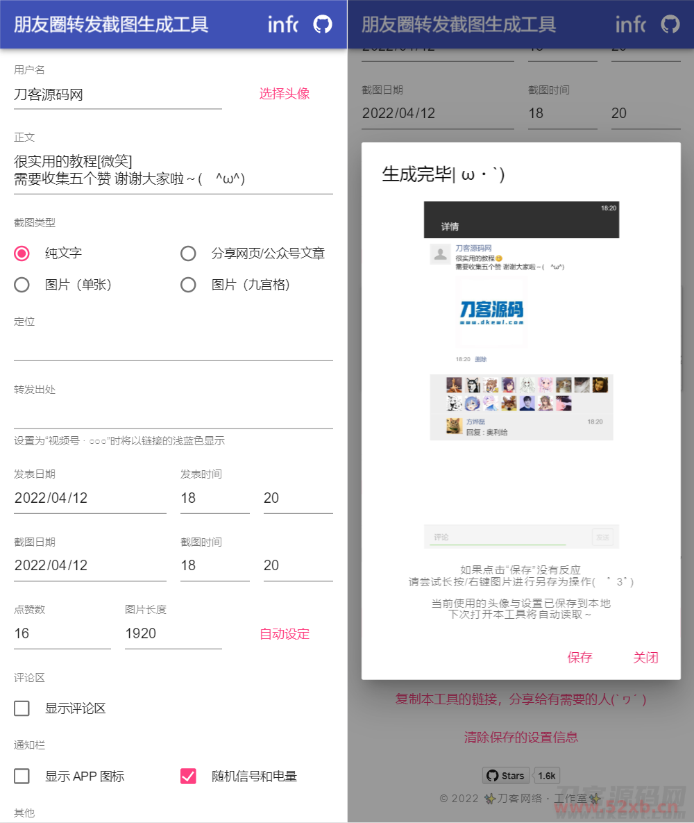 朋友圈转发截图生成工具源码