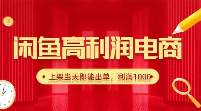 （16286期）闲鱼卖爆款货源，每天利润1000，上架即出单