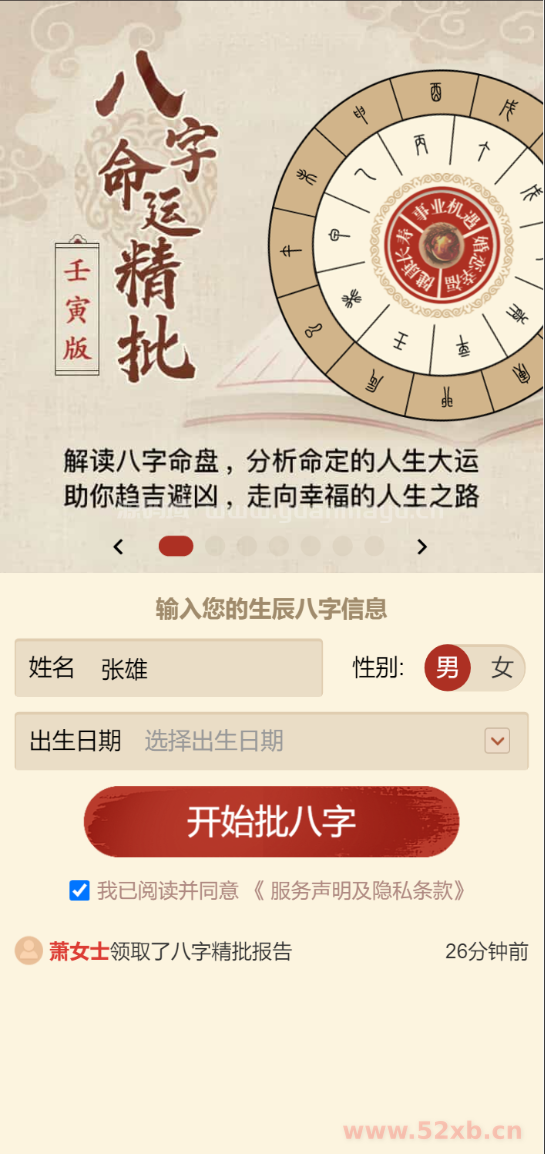 八字精批付费测算系统