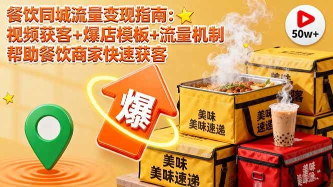 （16242期）餐饮同城流量变现指南：视频获客+爆店模板+流量机制 帮助餐饮商家快速获客