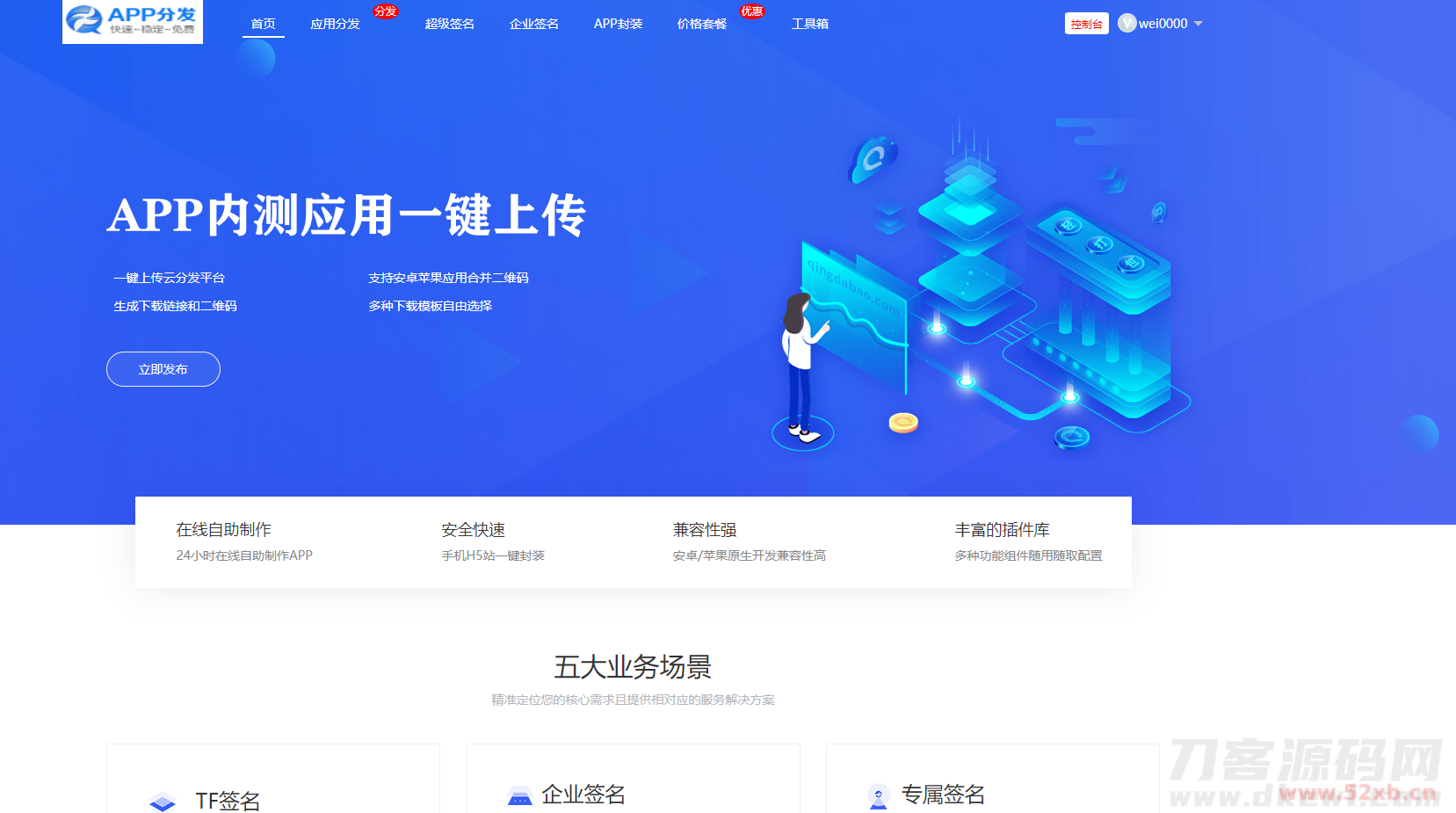 仿第八区APP应用分发托管平台源码带免签封装功能超级签