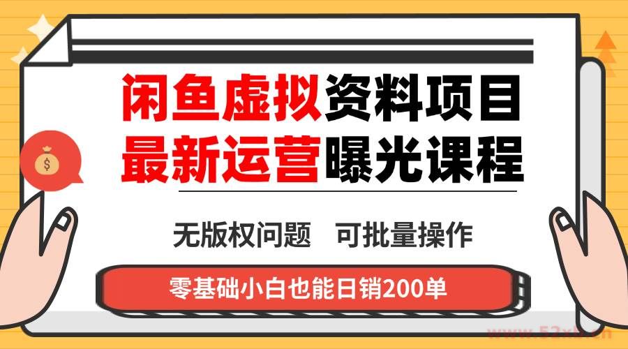 （16235期）闲鱼虚拟资料最新变现玩法，一人多店无需囤货，多管道收益独家玩法，小…