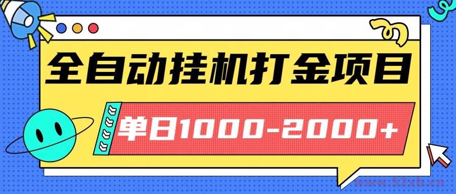 （16226期）最新全自动挂机玩法长期稳定单日收益1000-2000
