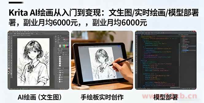 （16222期）Krita AI绘画从入门到变现：文生图/实时绘画/模型部署，副业月均6000元