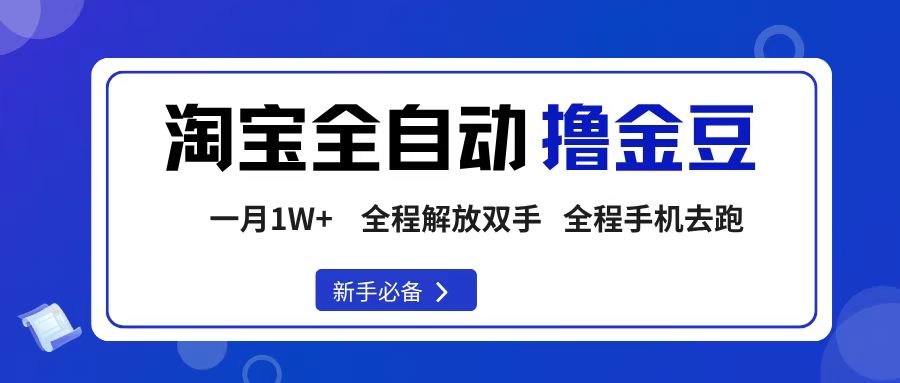 （16196期）淘宝菜鸟全自动撸金豆，轻松月入1W+，全程手机去跑，操作简单
