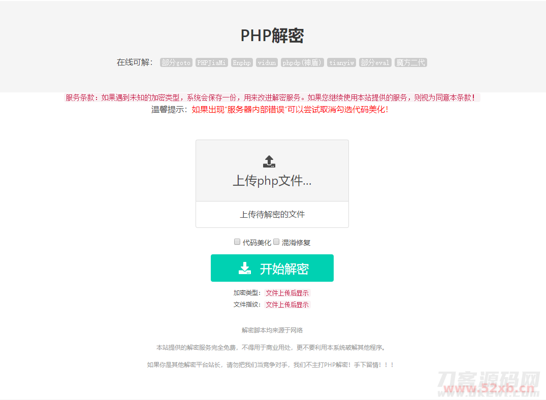 免费的PHP在线解密工具源码V1.2