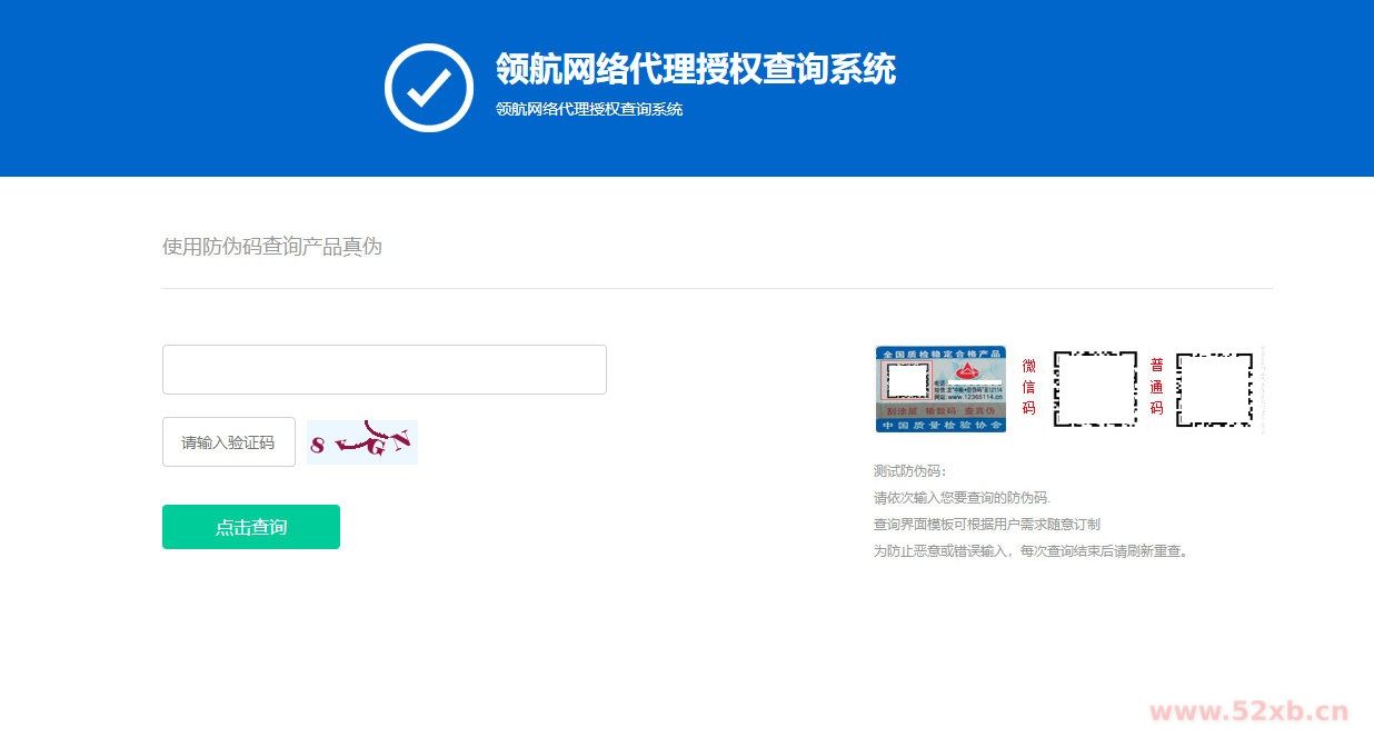 防伪和代{过}{滤}理授权查询系统网站源码V1.3