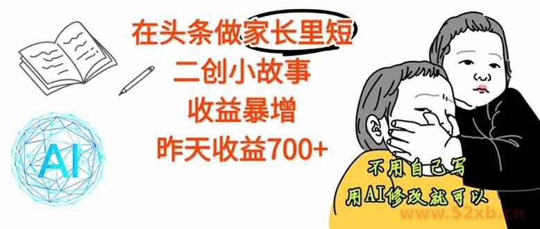 （16183期）【劲爆】在头条做家长里短二创小故事，收益暴增，这个月我已经赚了1.5W+