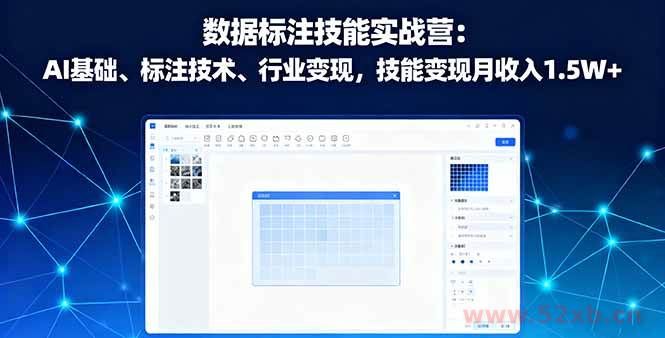 （16181期）数据标注技能实战营：AI基础、标注技术、行业变现，技能变现月收入1.5W+