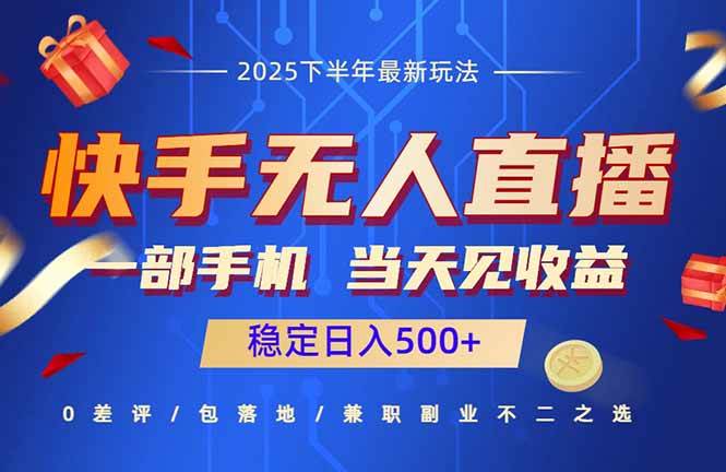 （16170期）快手无人直播项目：一部手机，当天见收益，稳定日入500+