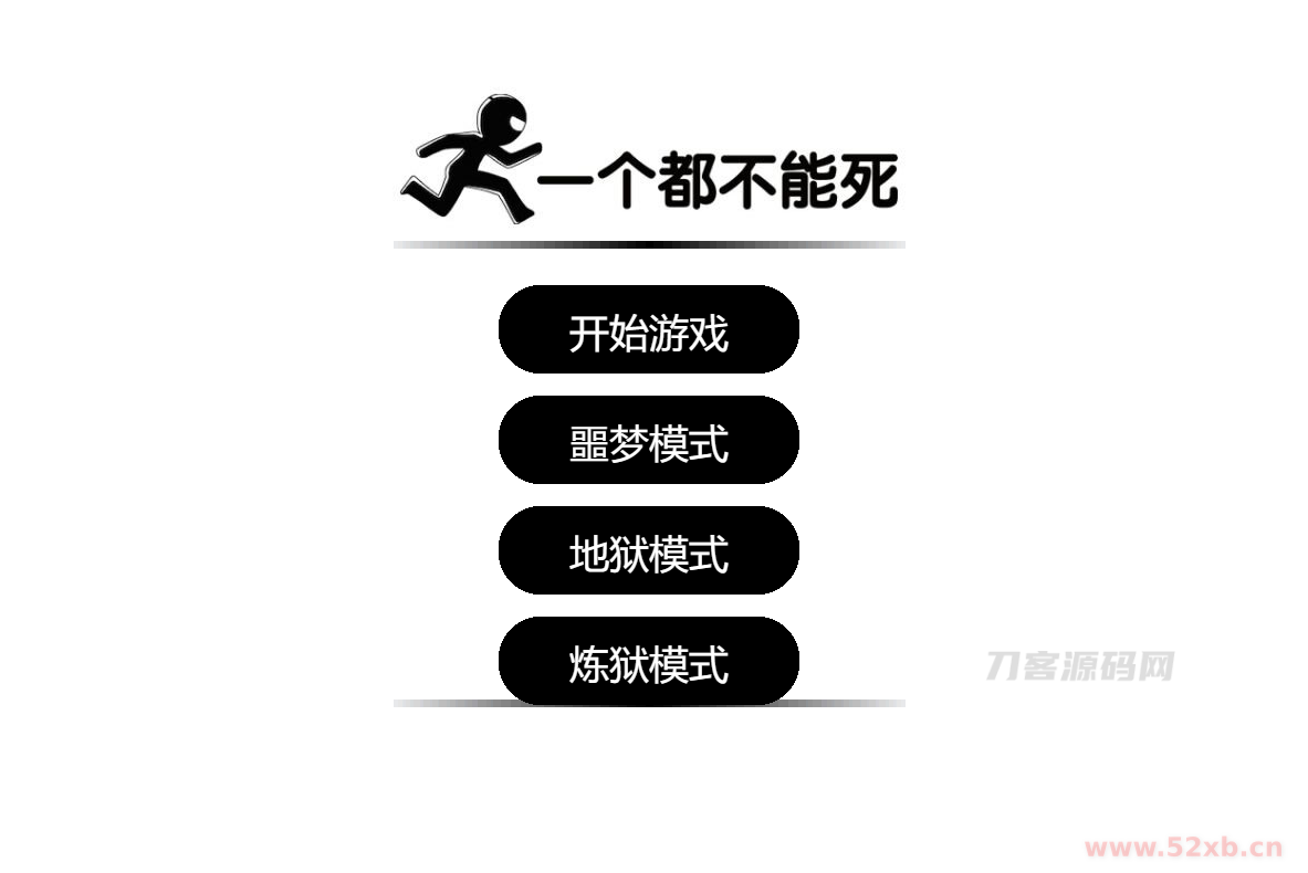 一个都不能死网页在线小游戏源码