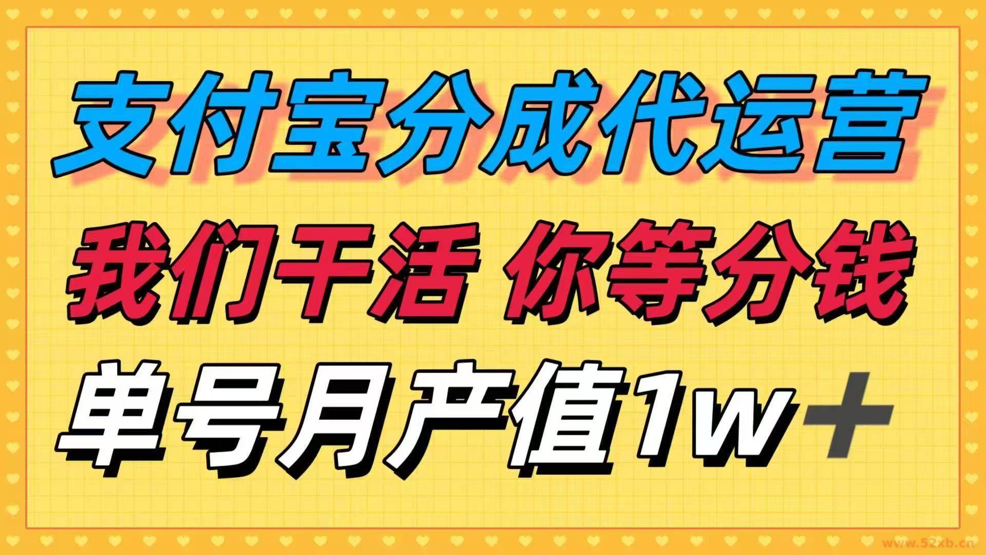 （16159期）十月最强捡钱项目，支付宝分成代运营，我们干活，你等着分钱！单号月产…