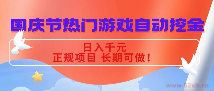 （16157期）国庆节热门游戏自动挖金，日入千元，正规项目 长期可做！