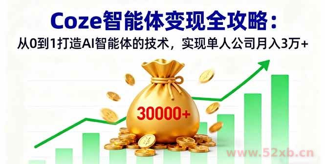 （16116期）Coze智能体变现全攻略：从0到1打造AI智能体的技术，实现单人公司月入3万+