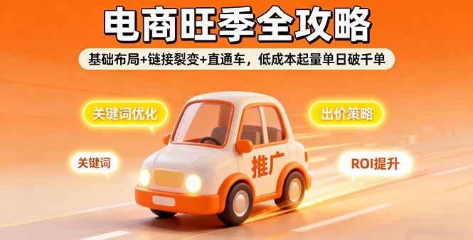 （16114期）2025电商旺季全攻略，基础布局+链接裂变+直通车，低成本起量单日破千单