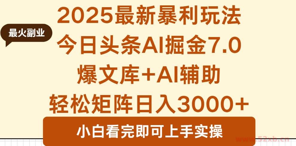 （16113期）2025年今日头条最新暴利玩法7.0，一键生成爆款，轻松实现矩阵日入3000+