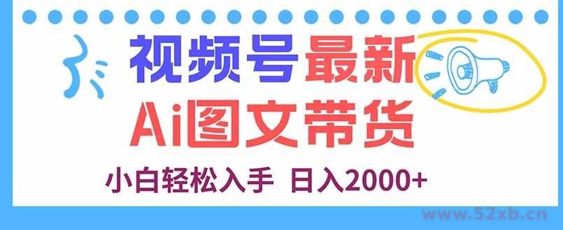 （16092期）视频号最新AI图文带货，每天几分钟，小白轻松入手，日入2000+