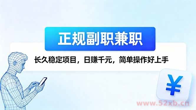 （16091期）正规副职兼职，长久稳定项目，日赚千元，简单操作好上手