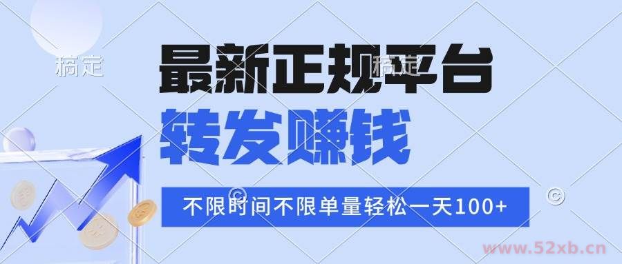 （16085期）2025年最新正规平台 转发赚钱 不限单量，单价高，一天轻松100+